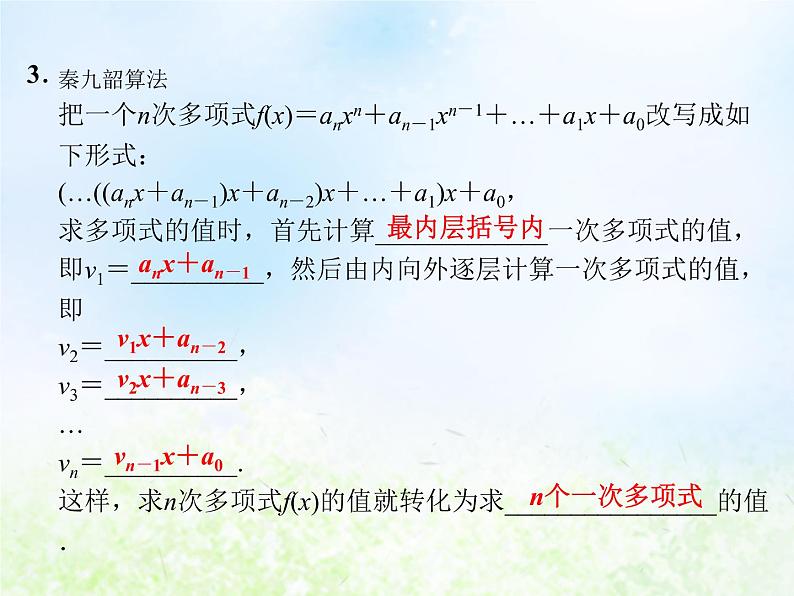 高中数学人教B版必修三中国古代数学中的算法案例课件(22张)第4页