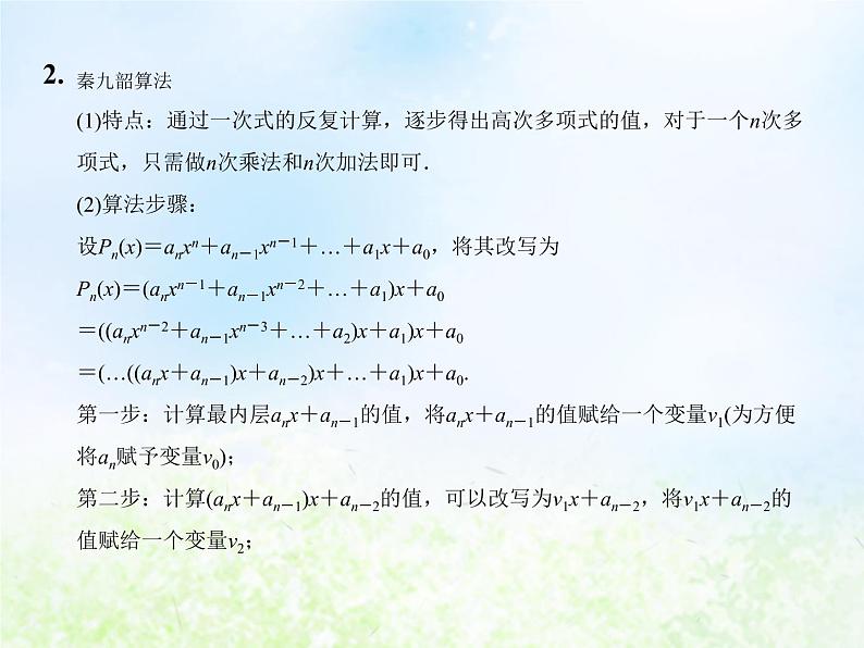 高中数学人教B版必修三中国古代数学中的算法案例课件(22张)第7页
