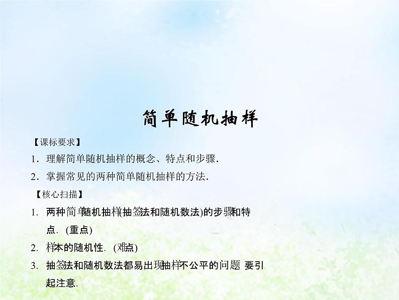 高中数学人教B版必修三简单随机抽样课件(20张)1第1页