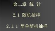 人教版新课标B必修32.1.1简单随机抽样说课ppt课件