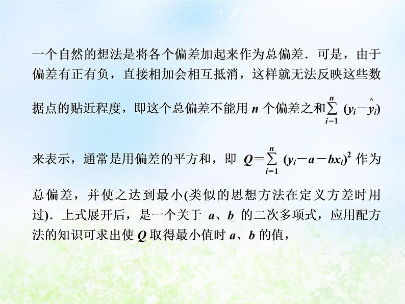 高中数学人教B版必修三两个变量的相关性课件(34张)第8页