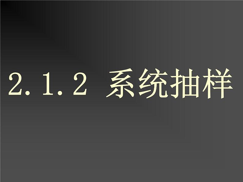 高中数学人教B版必修三系统抽样课件(18张)第3页