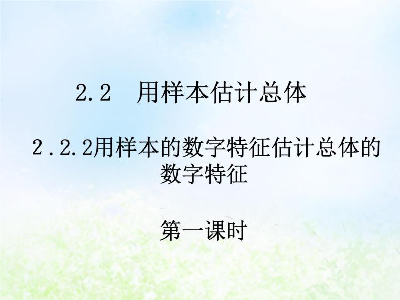 高中数学人教B版必修三用样本的数字特征估计总体的数字特征（一）课件（19张）01