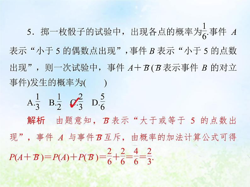 高中数学人教B版必修三概率的基本性质课件(16张)06