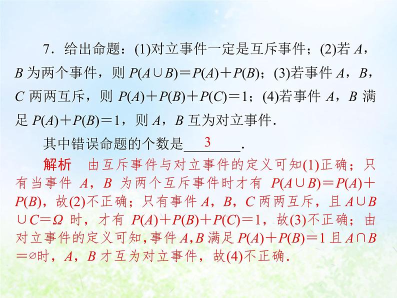 高中数学人教B版必修三概率的基本性质课件(16张)08
