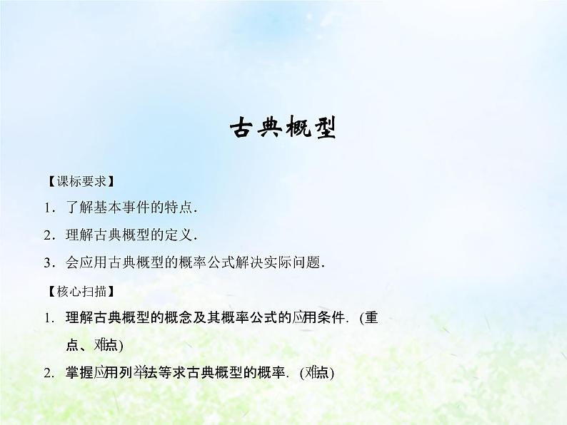 高中数学人教B版必修三古典概型课件(33张)01