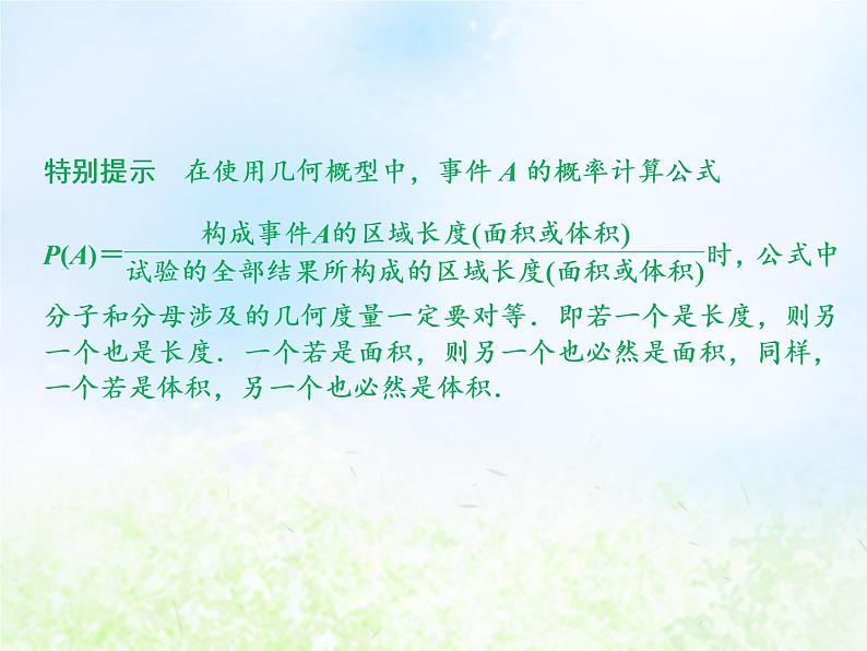 高中数学人教B版必修三几何概型课件(21张)05