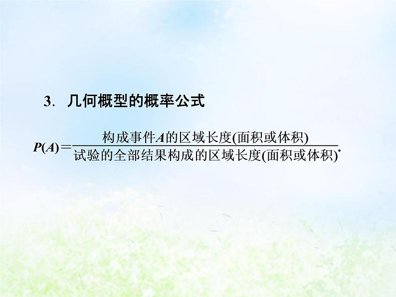 高中数学人教B版必修三几何概型课件(22张)04