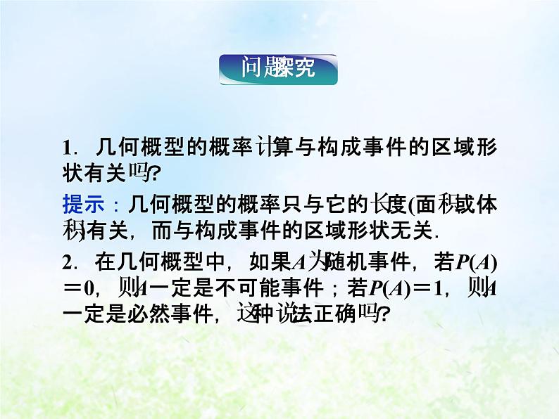 高中数学人教B版必修三几何概型课件(22张)05