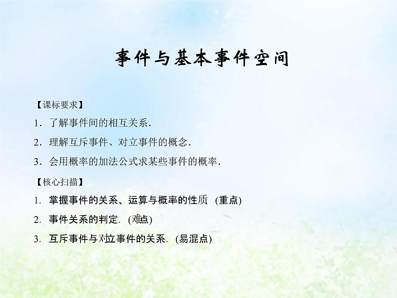 高中数学人教B版必修三事件与基本事件空间课件(30张)第1页