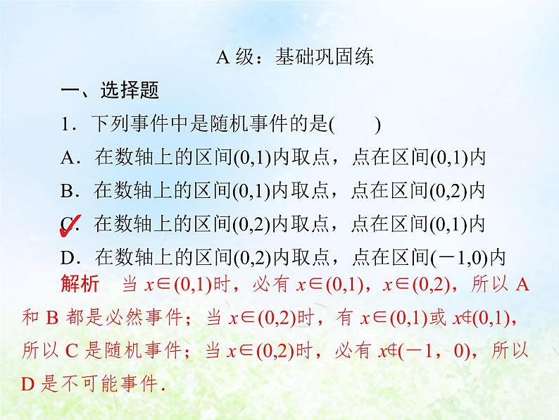 高中数学人教B版必修三随机事件的概率课件(17张)02