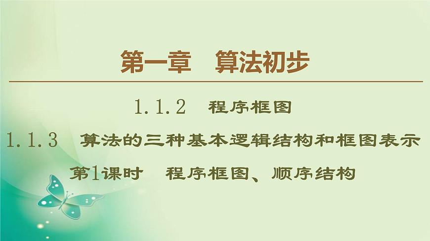 高中數(shù)學(xué)人教B版必修3第1章1.1.21.1.3第1課時程序框圖、順序結(jié)構(gòu)課件（51張）第1頁
