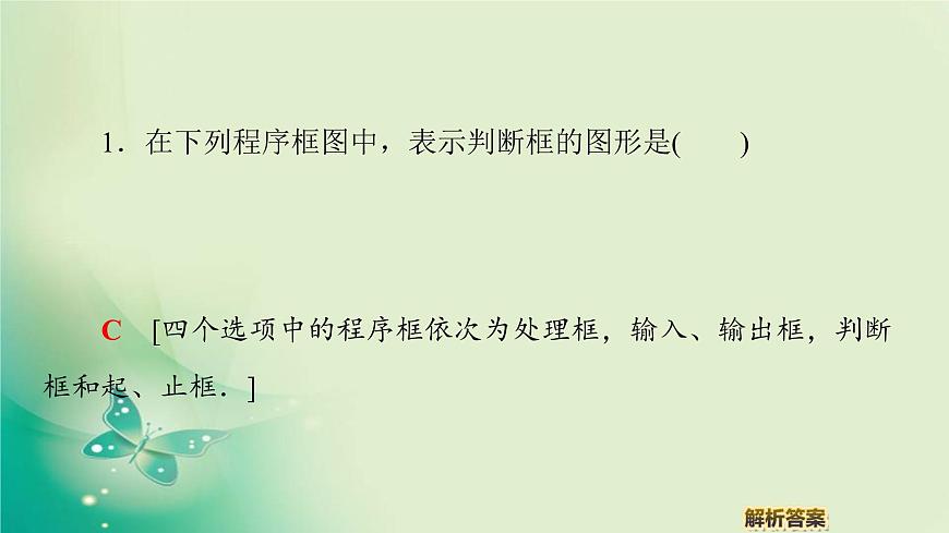 高中數(shù)學(xué)人教B版必修3第1章1.1.21.1.3第1課時程序框圖、順序結(jié)構(gòu)課件（51張）第8頁
