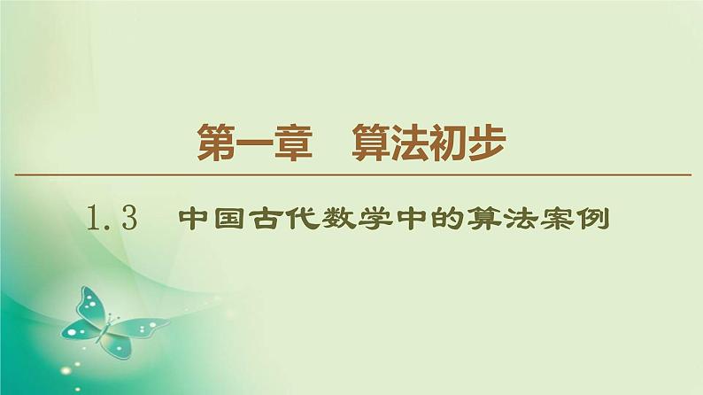 高中数学人教B版必修3第1章1.3中国古代数学中的算法案例课件(40张)第1页