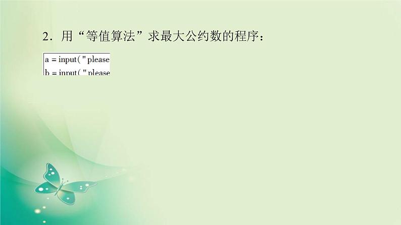 高中数学人教B版必修3第1章1.3中国古代数学中的算法案例课件(40张)第5页