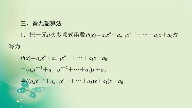 高中数学人教B版必修3第1章1.3中国古代数学中的算法案例课件（40张）07