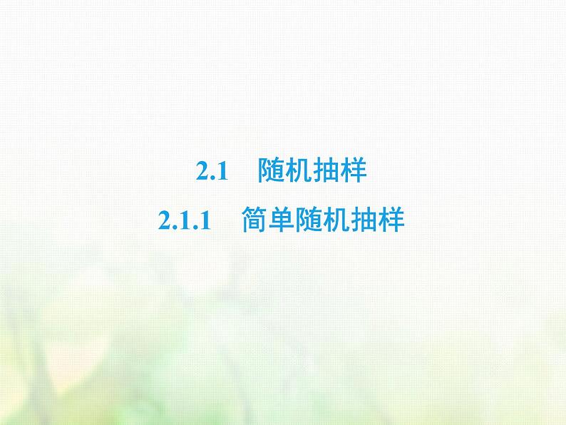 高中数学人教B版必修3第2章2.12.1.1简单随机抽样课件(34张)第2页