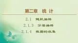 高中数学人教B版必修3第2章2.1.3分层抽样2.1.4数据的收集课件（58张）