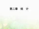 高中数学人教B版必修3第2章2.12.1.32.1.4分层抽样数据的收集课件（49张）