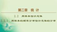 高中数学2.2.1用样本的频率分布估计总体教案配套ppt课件