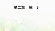 2020-2021学年2.2.2用样本的数字特征估计总体课文ppt课件