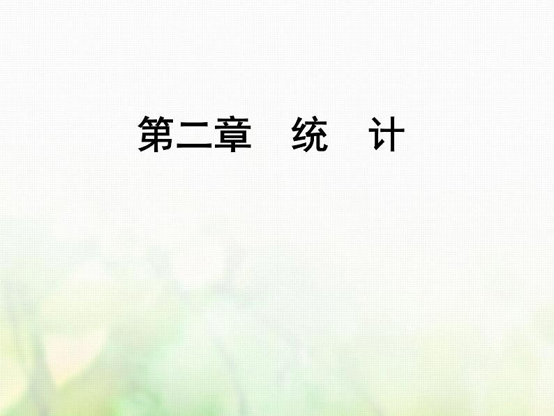 高中数学人教B版必修3第二章统计总结归纳课件(38张)第1页