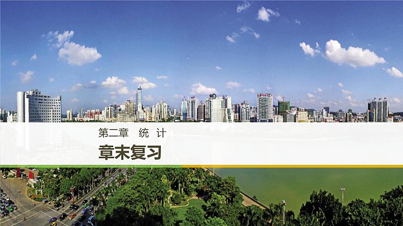 高中数学人教B版必修3第二章统计章末复习课件(40张)01