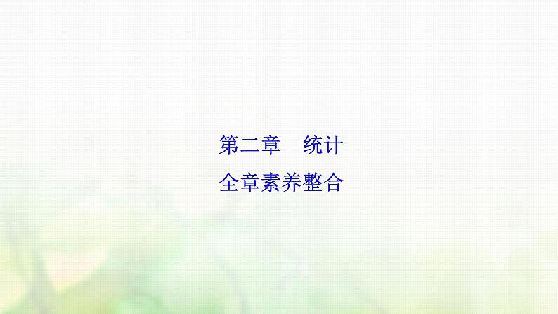 高中数学人教B版必修三第二章统计全章素养整合课件(43张)第1页