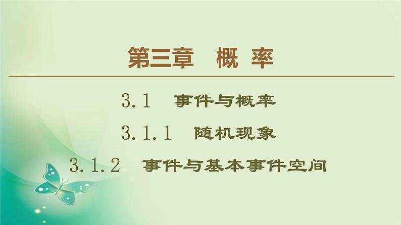 高中数学人教B版必修3第3章3.1.1随机现象3.1.2事件与基本事件空间课件(41张)第1页