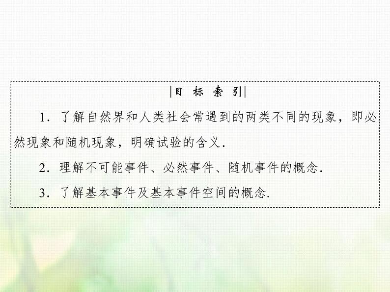 高中数学人教B版必修3第3章3.13.1.13.1.2事件与基本事件空间课件(40张)第4页