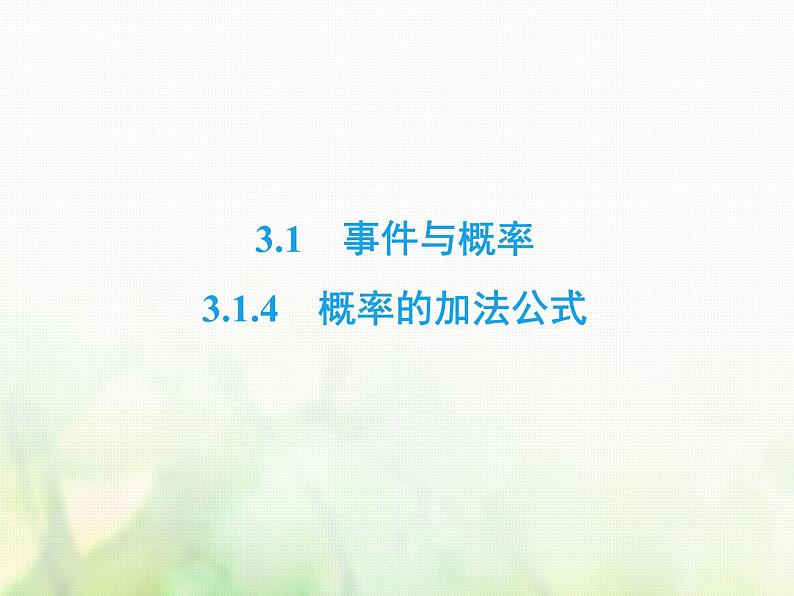 高中数学人教B版必修3第3章3.13.1.4概率的加法公式课件(34张)第2页