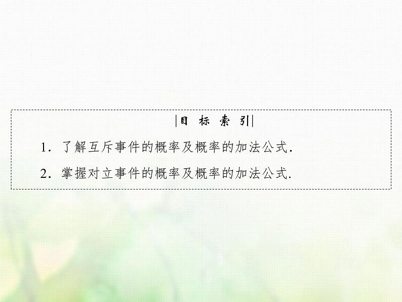 高中数学人教B版必修3第3章3.13.1.4概率的加法公式课件(34张)第4页