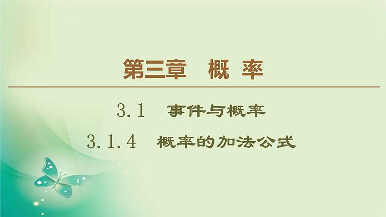 高中数学人教B版必修3第3章3.1.4概率的加法公式课件(44张)第1页