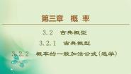 人教版新课标B必修33.2.2概率的一般加法公式(选学)教学演示ppt课件