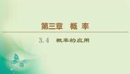 高中数学人教版新课标B必修33.4 概率的应用课文ppt课件