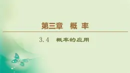 高中数学人教B版必修3第3章3.4概率的应用课件（41张）