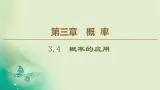 高中数学人教B版必修3第3章3.4概率的应用课件（41张）