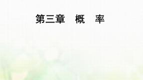 数学第三章 概率3.4 概率的应用说课ppt课件