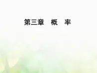 高中数学人教B版必修3第3章3.4概率的应用课件（42张）