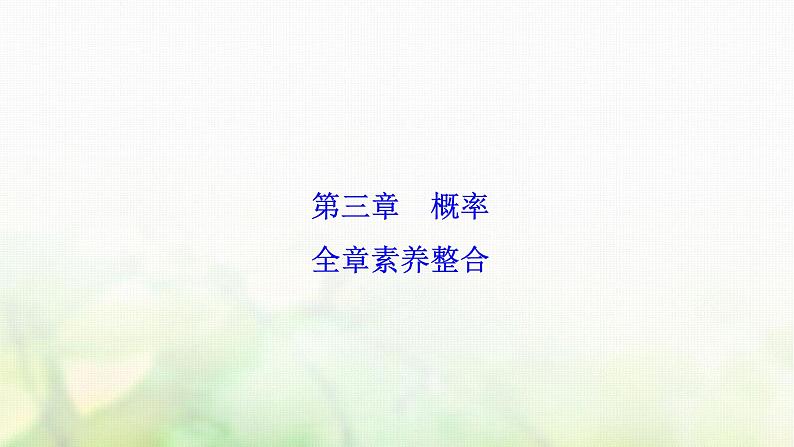高中数学人教B版必修三第三章概率全章素养整合课件(38张)第1页