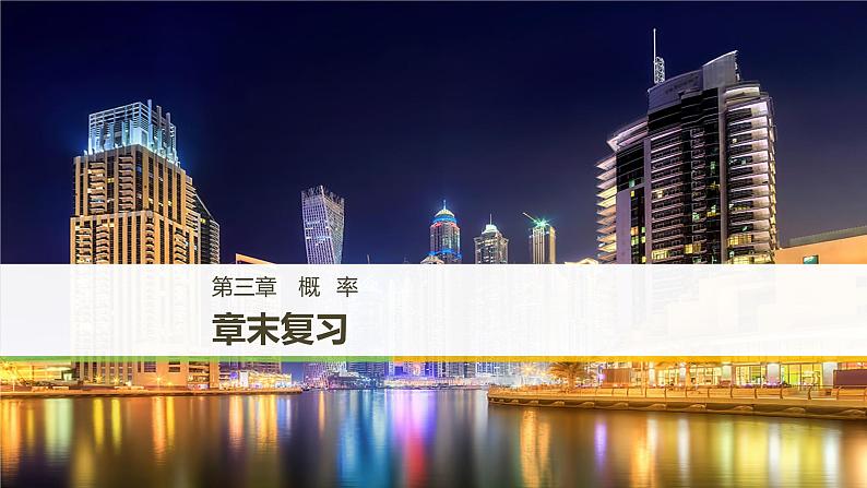 高中数学人教B版必修3第三章概率章末复习课件(42张)第1页