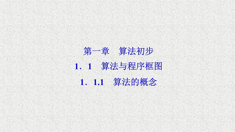 高中数学人教B版必修三1.1.1算法的概念课件(30张)第1页