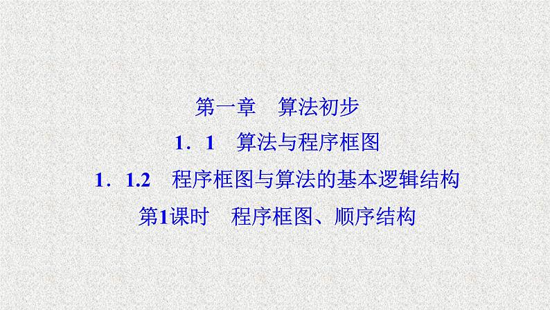 高中数学人教B版必修三1.1.2第1课时程序框图、顺序结构课件(37张)第1页