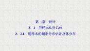 高中数学2.2.1用样本的频率分布估计总体教学演示课件ppt