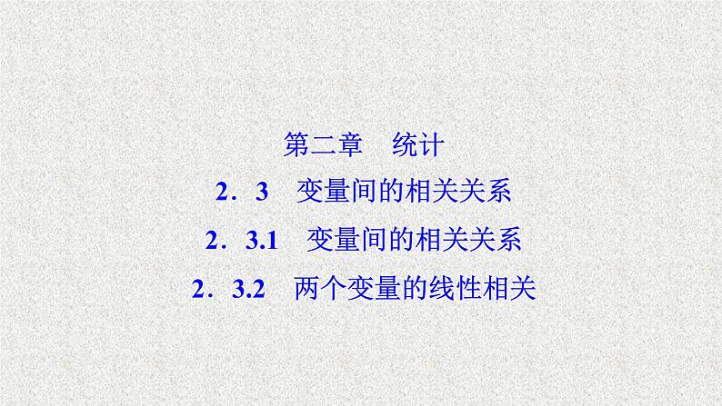 高中数学人教B版必修三2.3.2两个变量的线性相关课件(41张)第1页
