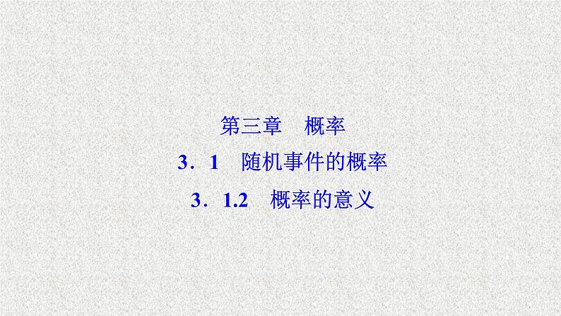 高中数学人教B版必修三3.1.2概率的意义课件(30张)第1页