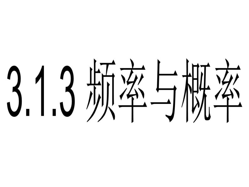 高中数学人教B版必修三3.1.3频率与概率课件（11张）01