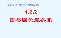 高中人教版新课标A4.2 直线、圆的位置关系优秀ppt课件