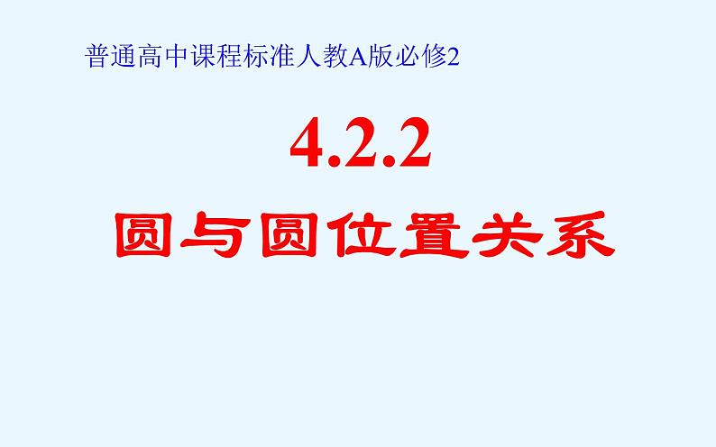 高中数学人教A版必修2第四章-4.2.2 圆与圆的位置关系 课件第1页