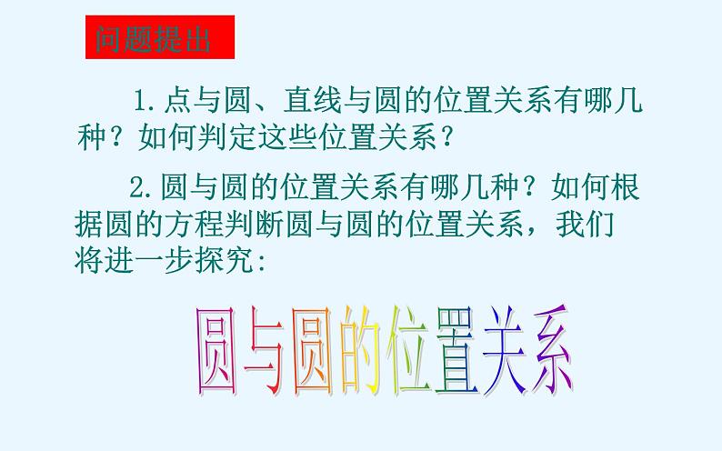 高中数学人教A版必修2第四章-4.2.2 圆与圆的位置关系 课件第5页